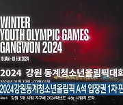 2024강원동계청소년올림픽 A석 입장권 1차 판매 완료