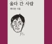 곽효환 <소리 없이 울다 간 사람>…"이름 없는 이들과 함께 울었다"