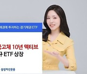 삼성자산운용, 'KODEX 국고채 10년 액티브 ETF' 신규 상장