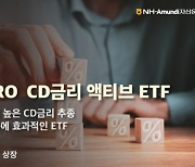 NH아문디, CD금리 액티브ETF 상장…"매일 이자 수익"