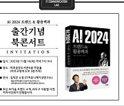 세종사이버대 컴퓨터·AI공학과 김덕진 교수, ‘AI 2024 트렌드·활용백과’ 출간