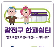 “편의점서 추위 피하세요” 광진구, CU편의점과 ‘한파 쉼터’ 운영[서울25]