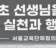 서초구 초등교사 사망, 학부모 갑질 ‘무혐의’…교원단체 반발