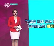 '숙박페스타' 바가지요금 논란···정부 대책은 [정책 바로보기]