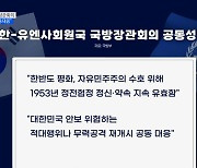 한-유엔사 첫 국방장관회의···"한반도 유사시 공동대응"