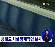 빈대 피해 예방 철도 시설 방제작업 실시