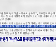 한 총리 "부산엑스포 통해 대한민국과 세계가 윈윈하길"