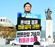 [포토] ‘이동관 OUT’… 민주당 1인시위