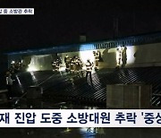 화재 진압 중 소방대원 추락해 중상…홍대 상가서 불 60여 명 대피