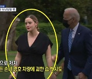 [인터넷 와글와글] 바이든 손녀 경호 차량에 '괴한 습격' 시도