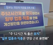 주69시간 없던 일로…"주52시간 유지, 국민 의견 겸허 수용"