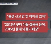 "두 아들 태어나자마자 묻었다"…경찰 찾아와 자수한 친모 구속