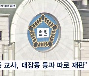 이재명 '위증교사' 병합 안 한다…총선 전 선고 나오나