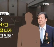 조국, '아들 미국 지도교수' 증인 신청…총선 앞두고 재판 지연?