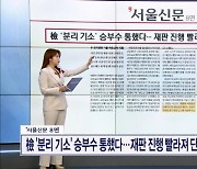 檢 '분리 기소' 승부수 통했다…재판 진행 빨라져 단기간 결론 날 듯