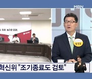 배수진 친 與 혁신위 "조기종료도 검토"