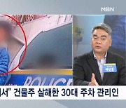 [프레스룸LIVE-오!궁금] "무시해서" 건물주 살해한 주차 관리인…CCTV 지워준 공모자가 있다?