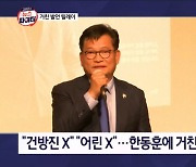 김명준의 뉴스파이터-"어린 X" 민주당 거센 발언에…한동훈 "국민들이 보고 판단할 것"