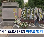 '서이초 교사 사망' 수사 종결…"학부모 혐의 없어"