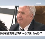 인요한 발언 논란에 '친윤' 반발까지…위기의 혁신위? [뉴스와이드]