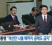 박민 사장 취임 KBS 메인뉴스, 대통령 말씀 전달 '땡윤 뉴스' 시작?