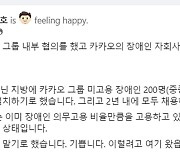 카카오, 장애인 200명 2년내 채용