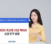 삼성자산운용, 'KODEX 국고채10년액티브' ETF 상장