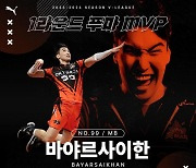 OK금융그룹 바야르사이한, 1라운드 ‘푸마 MVP’ 선정