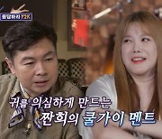 김현정 “임원희 팬이라 같이 술 마시고 말 놨는데 기억 못해” (돌싱포맨)