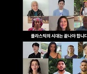 류준열·이정재·제인구달까지…"플라스틱 시대 끝내자"