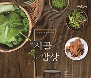 거창군, 거창의 시골밥상 도록 "지역의 맛과 정취"