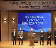 대국민 사과 기자회견하는 박민 KBS 신임 사장