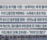 [이시각헤드라인] 11월 14일 라이브투데이1부