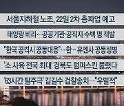 [이시각헤드라인] 11월 14일 뉴스리뷰