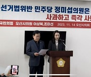 오산시의회 국힘 "당선무효형 민주당 시의원 사퇴하라"