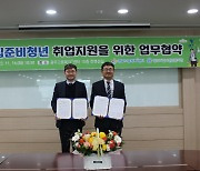 광주지방고용노동청, 자립준비청년 취업지원 강화 업무협약 체결