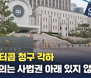 법원, 인터콥 청구 각하…"이단 결의는 사법권 아래 있지 않아"