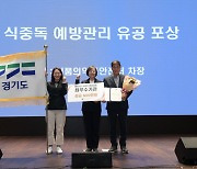 경기도, '2023 식중독 예방관리사업' 최우수기관에 선정