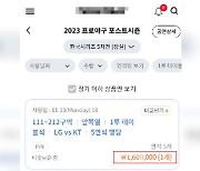 [뉴스딱] "한국시리즈 티켓 160만 원"…팬들 울리는 '암표' 극성