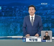 KBS 뉴스9 새 앵커, 첫 방송서 “그동안 공영방송 흔들려”