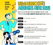 전남 사랑애 서포터즈 리더 20명 모집