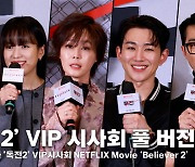 넷플릭스 '독전 2' VIP 시사회 풀 버전 "'독전 2' 파이팅!" [영상]