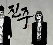 더그림엔터, '독고' 백두 작가 신작 '진주' 연재 시작…타이거JK와 협업