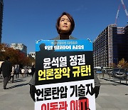 언론장악 규탄 피켓 시위 펼치는 고민정 의원