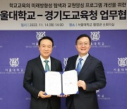 경기교육청, 서울대와 '국제바칼로레아 도입' 업무협약