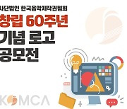 한국음악저작권협회, '창립 60주년 기념 로고 공모전' 개최