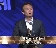 시리즈 감독상 '카지노' 강윤성, "앞으로도 좋은 작품으로 찾아 뵙겠다" (제59회 대종상)