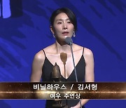 여우주연상 '비닐하우스' 김서형, "사회 문제 보여주는 작품, 마음이 무거웠다" (제59회 대종상)