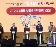 '2023 서울시 보육인 한마당 축제' 개최... "저출산 시대 애국자"