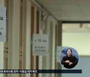 하루 앞으로 다가온 수능... 수험생들 긴장 속 예비소집